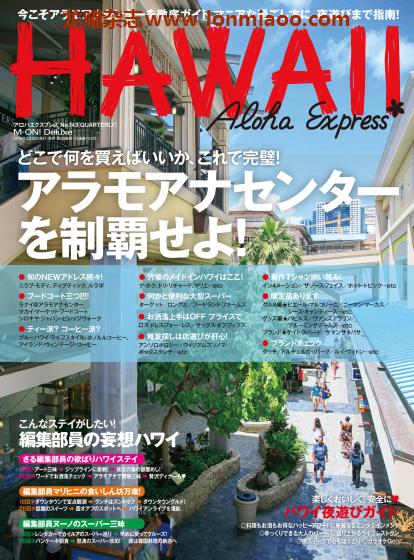 [日本版]AlohaExpress Hawaii夏威夷旅游美食情报专门杂志PDF电子版 No.143